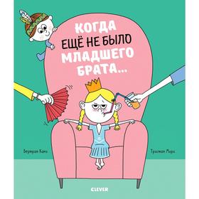 

Кк. Книжки-картинки. Когда еще не было младшего брата…