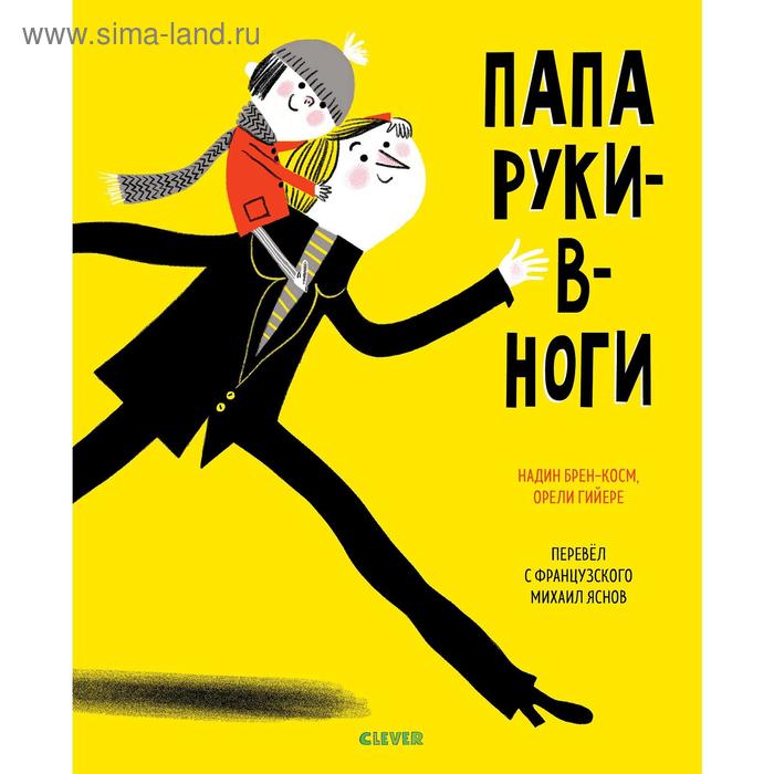 

Кк. Книжки-картинки. Папа руки-в-ноги. Брен-Косм Н.