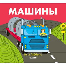 

ГКМ19. Книжки-картинки Гейл Гиббонс. Машины