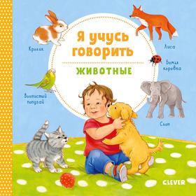 

СКХ19. Книжки-картонки. Я учусь говорить. Животные