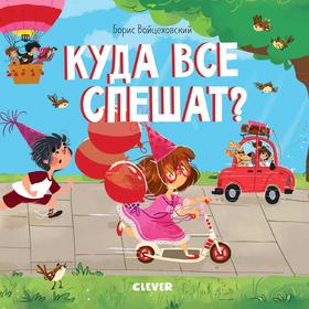 

Книжки-картонки. Куда все спешат Вайцеховский Б.