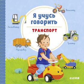 

Книжки-картонки. Я учусь говорить. Транспорт. Симон К.
