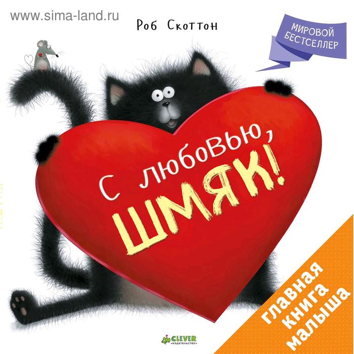 

ГКМ. С любовью, Шмяк! Скоттон Р.