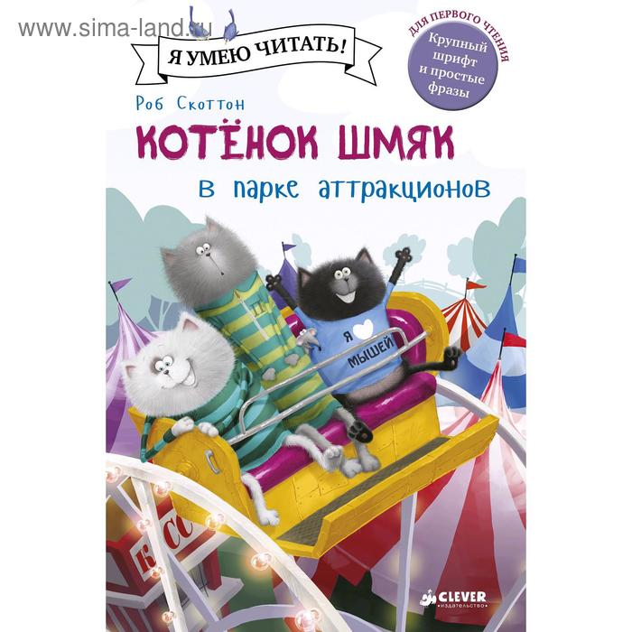 Котенок Шмяк в парке аттракционов Скоттон Р 258₽