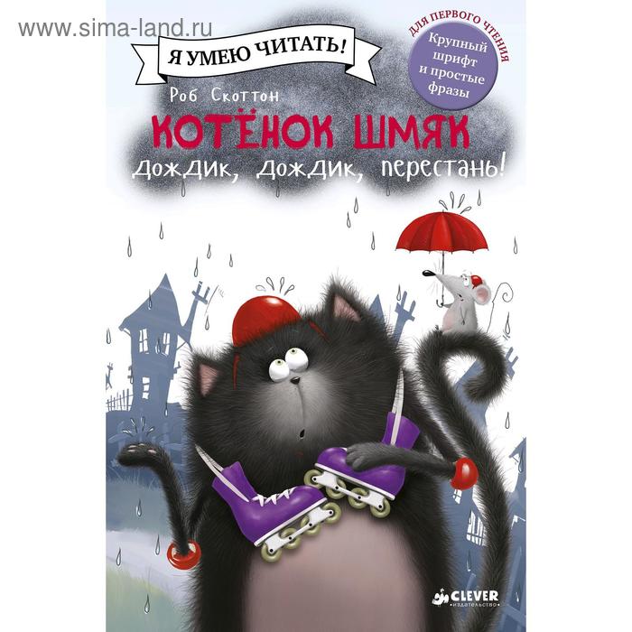 Котенок Шмяк Дождик дождик перестань Скоттон Р 258₽