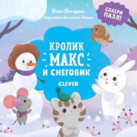 

НГ19. Кролик Макс. Кролик Макс и снеговик. Книга. Шигарова Ю.