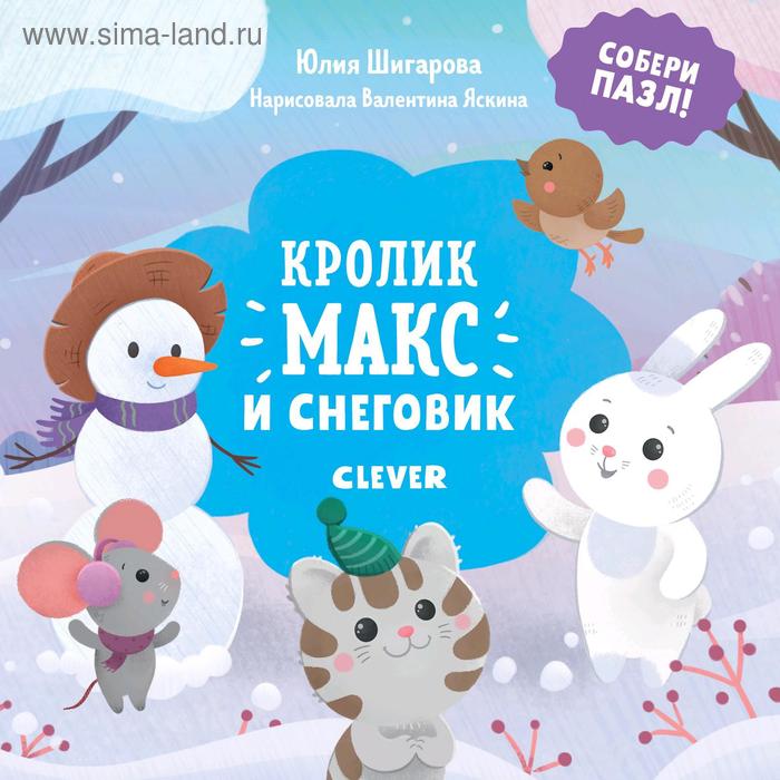 фото Нг19. кролик макс. кролик макс и снеговик. книга. шигарова ю. clever