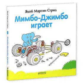 

Мимбо-Джимбо играет. Стрид Я. М.
