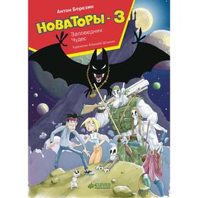 

Новаторы-3. Заповедник чудес. Березин А.