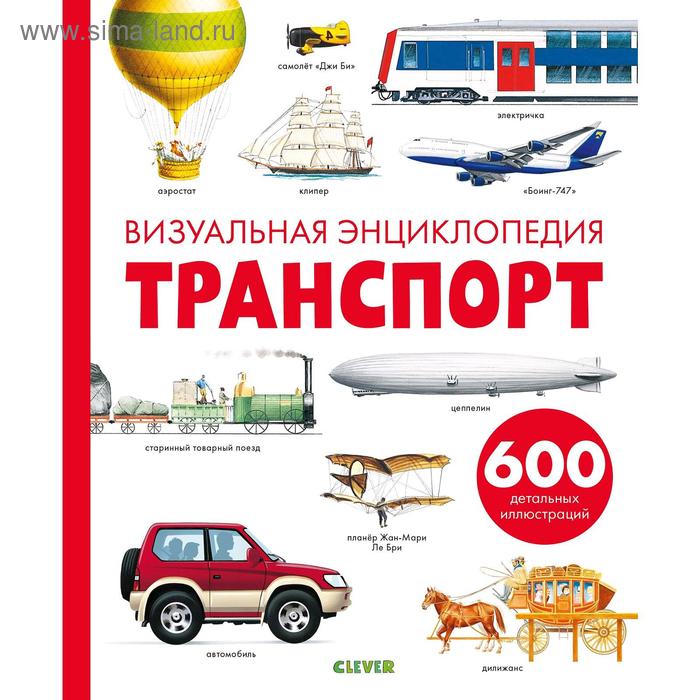 Любимая детская энциклопедия Транспорт Визуальная энциклопедия Бадреддин Д 594₽