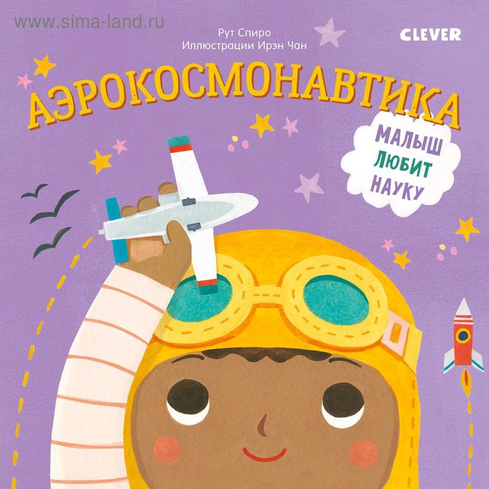 

Малыш любит науку. Аэрокосмонавтика