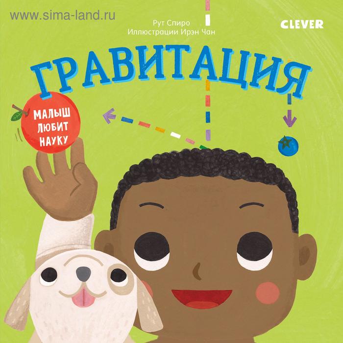 

Малыш любит науку. Гравитация