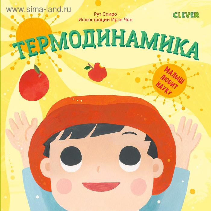 Малыш любит науку Термодинамика Спиро Р 490₽