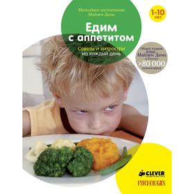 

Едим с аппетитом. Советы и хитрости на каждый день. Дени М.