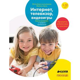 

Интернет, телевизор, видеоигры. Верная дозировка и правила применения. Дени М.