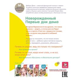 

Новорожденный. Первые дни дома. Полезные советы молодым мамам. Дени М.