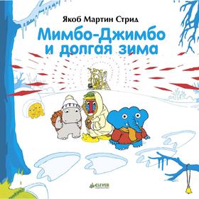 

НГ19, ПпЕ, НГ. Мимбо-Джимбо и долгая зима. Стрид Я. М.