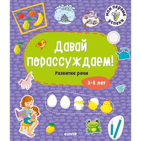 

СЗ19. Мои первые успехи. Давай порассуждаем! Развитие речи. 3-5 лет