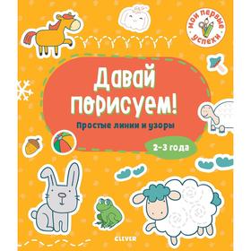 

СЗ19. Мои первые успехи. Давай порисуем! Простые линии и узоры. 2-3 года