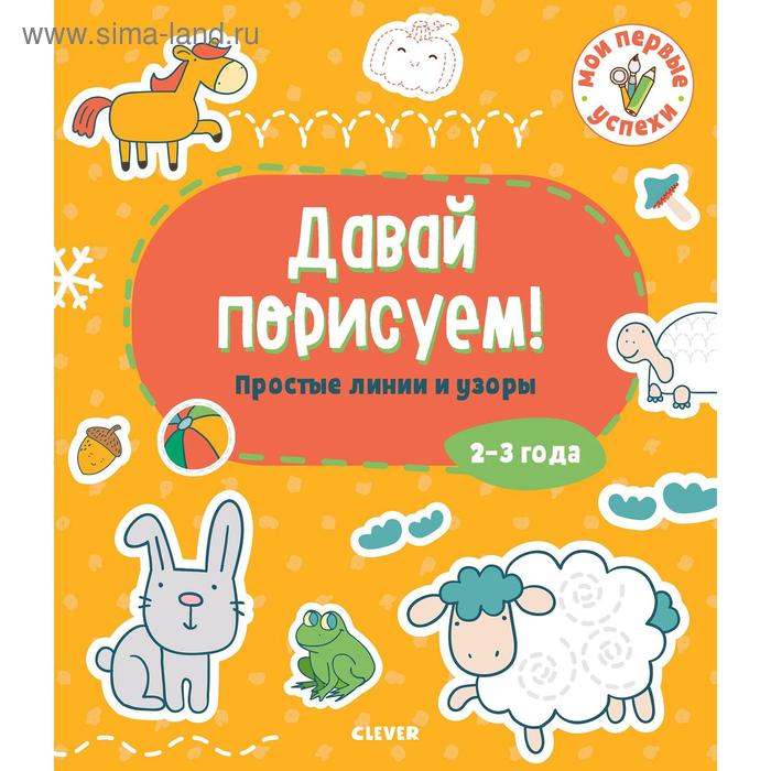 СЗ19 Мои первые успехи Давай порисуем Простые линии и узоры 2-3 года 156₽