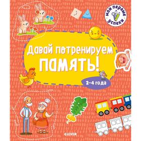 

СЗ19. Мои первые успехи. Давай потренируем память! 2-4 года
