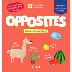 

МВМ. Мой первый английский. Opposites. Противоположности