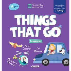 

Мой первый английский. Things that go. Транспорт