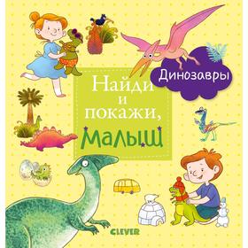 

Найди и покажи. Найди и покажи, малыш. Динозавры