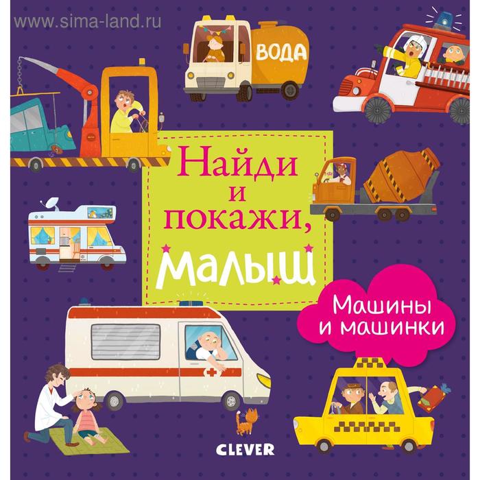 УДД Найди и покажи Найди и покажи малыш Машины и машинки 253₽