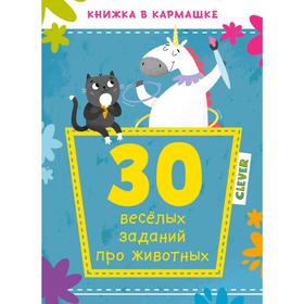 

КСП19. Книжка в кармашке. 30 весёлых заданий про животных
