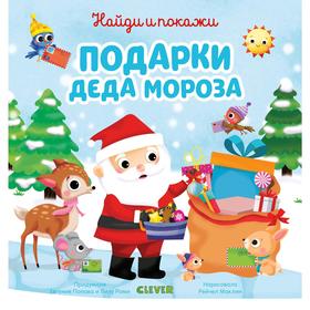 

НГ19. Найди и покажи. Найди и покажи подарки Деда Мороза. Попова Е., Рами Лилу