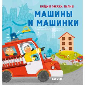 

СКХ19. Найди и покажи, малыш. Машины и машинки