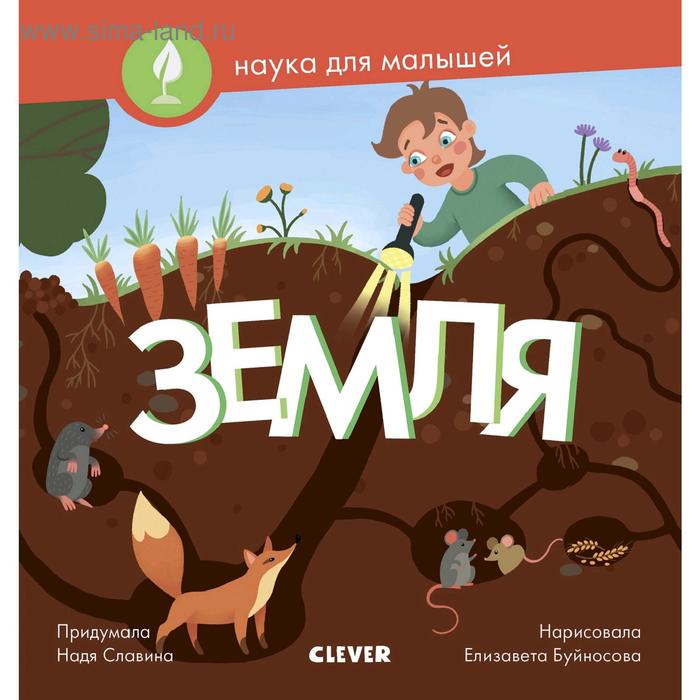 

СЗ19. Наука для малышей. Земля. Славина Н.