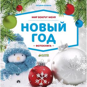 

Мир вокруг меня. Новый год. Фотокнига
