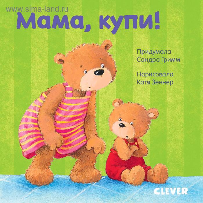 Первые книжки малыша. Мама, купи! мини книжки для малыша