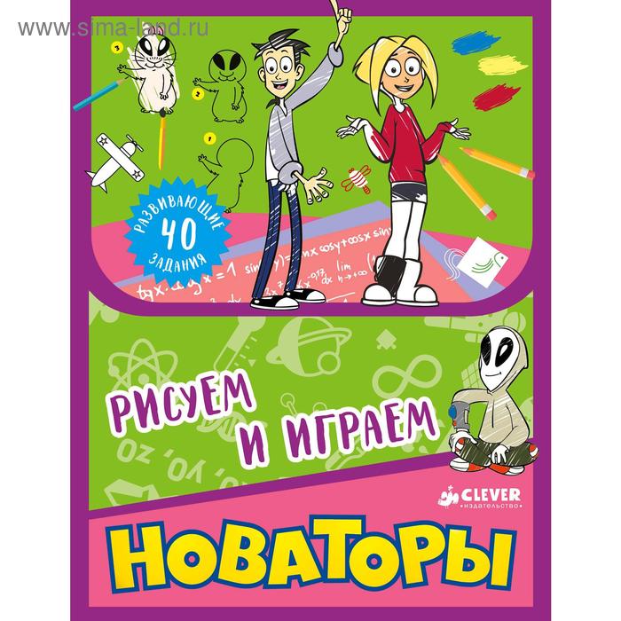 Новаторы. Рисуем и играем