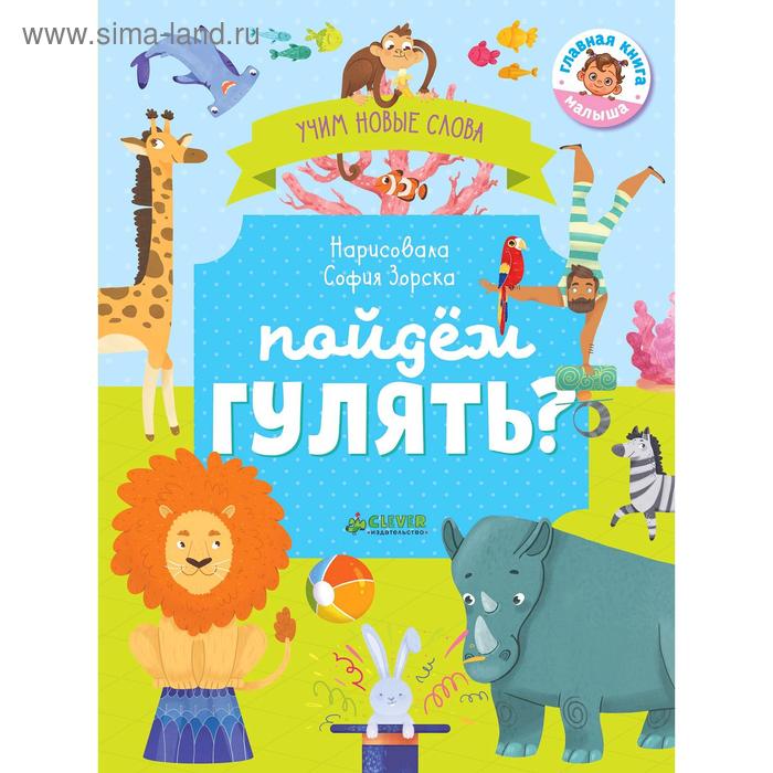 Первые книжки малыша Пойдём гулять Визуальный словарь Уткина О 743₽