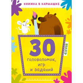 

КСП19. Книжка в кармашке. 30 головоломок, игр и заданий