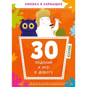 

КСП19. Книжка в кармашке. 30 заданий и игр в дорогу