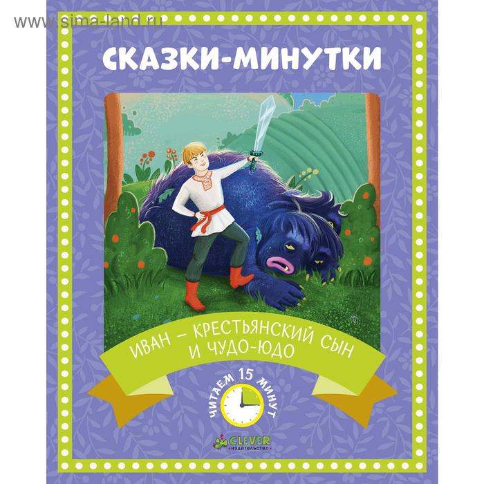 Сказки-минутки Иван крестьянский сын и чудо-юдо 97₽