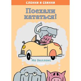 

Кк. Слонни и Свинни. Поехали кататься! Уиллемс М.