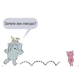 

Кк. Слонни и Свинни. Птица на голове! Уиллемс М.