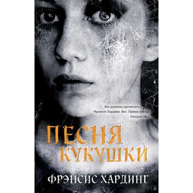 

Песня кукушки. Хардинг Ф.