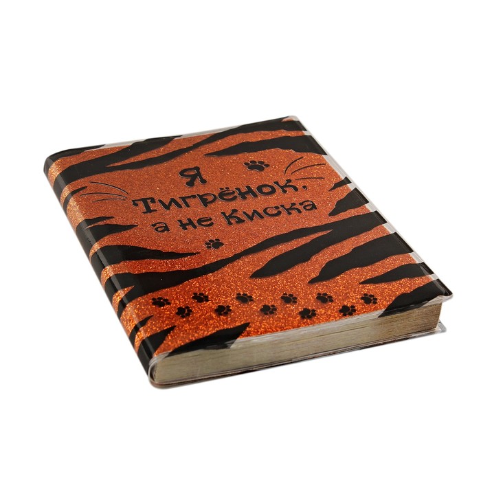Блокнот "Я тигренок", 96 листов, А6, с блестками