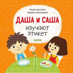 

СКХ19. Первые книжки малыша. Даша и Саша изучают этикет. Бутман И.