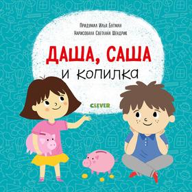 

СКХ19. Первые книжки малыша. Даша, Саша и копилка. Бутман И.
