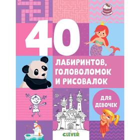 

УДД. Рисуем и играем. 40 лабиринтов, головоломок и рисовалок для девочек. Попова Е.