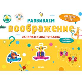 

Развиваем воображение. Занимательная тетрадка