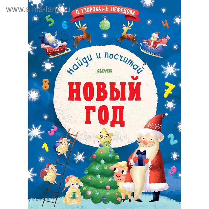ПпЕ Новый год Новый Год Найди и посчитай Узорова О 372₽