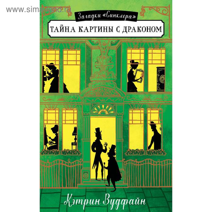 

Middle Grade. Загадки «Синклера». Тайна картины с драконом. Вудфайн К.